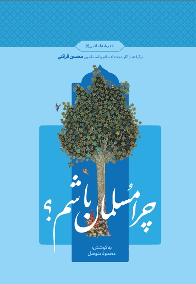 چرا مسلمان باشم؟ (۱)